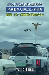 “有钱就是这么随性！”新疆，一男子开车前往赛里木湖，途中遇上堵车，他情急之下启动