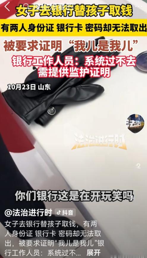 “我儿是我儿,还要我去证明?”山东一女子到银行替未成年儿子取1000多元钱,带着