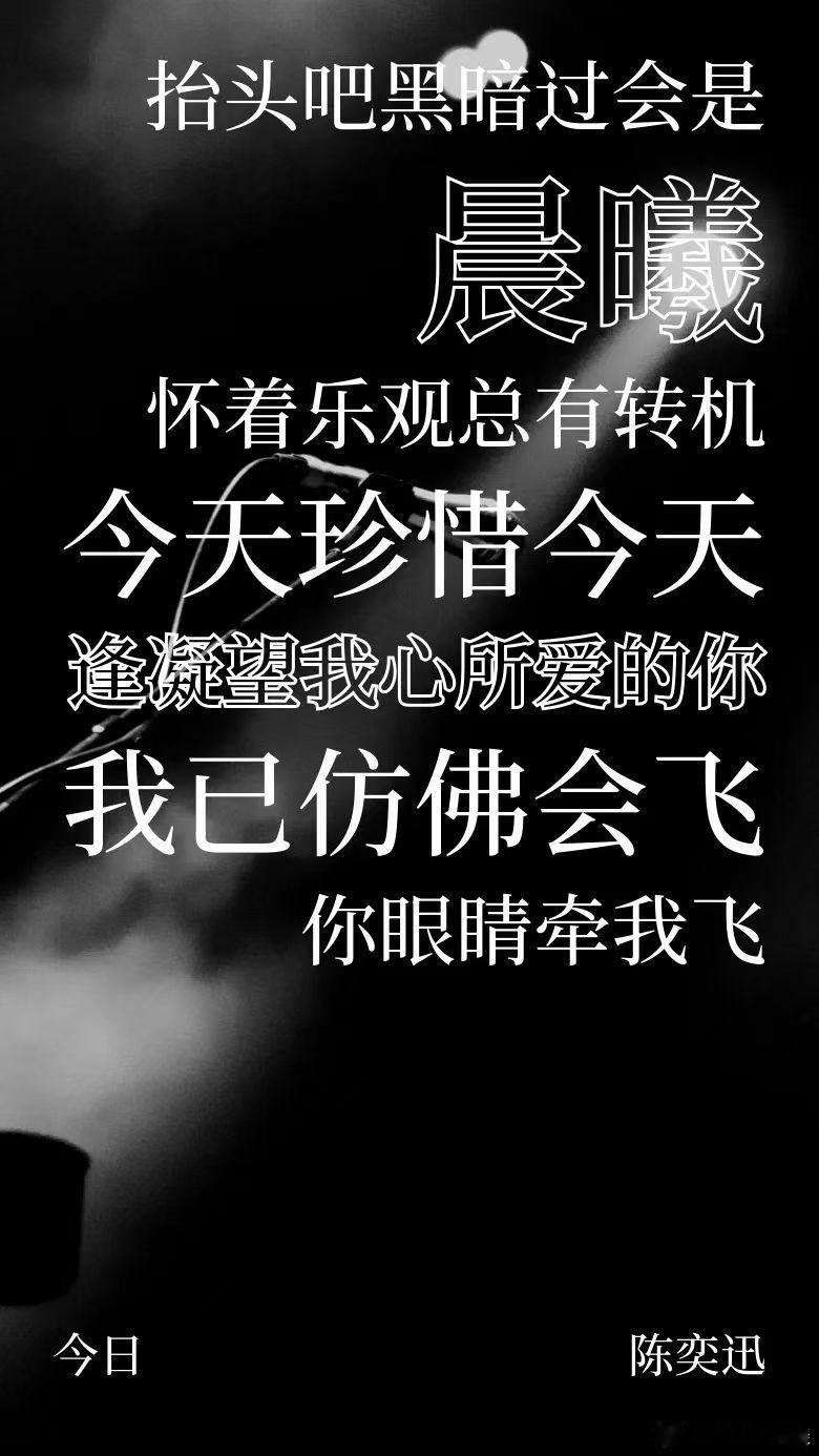 抬头吧，黑暗过后会是晨曦[微笑]​​​