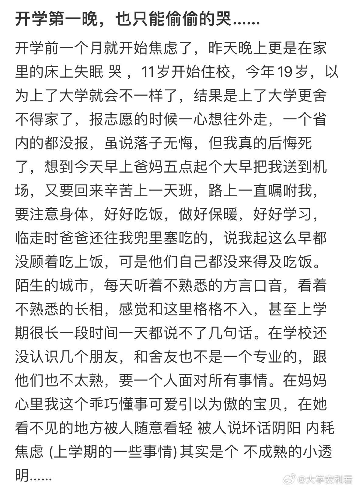 开学第一晚，也只能偷偷的哭…