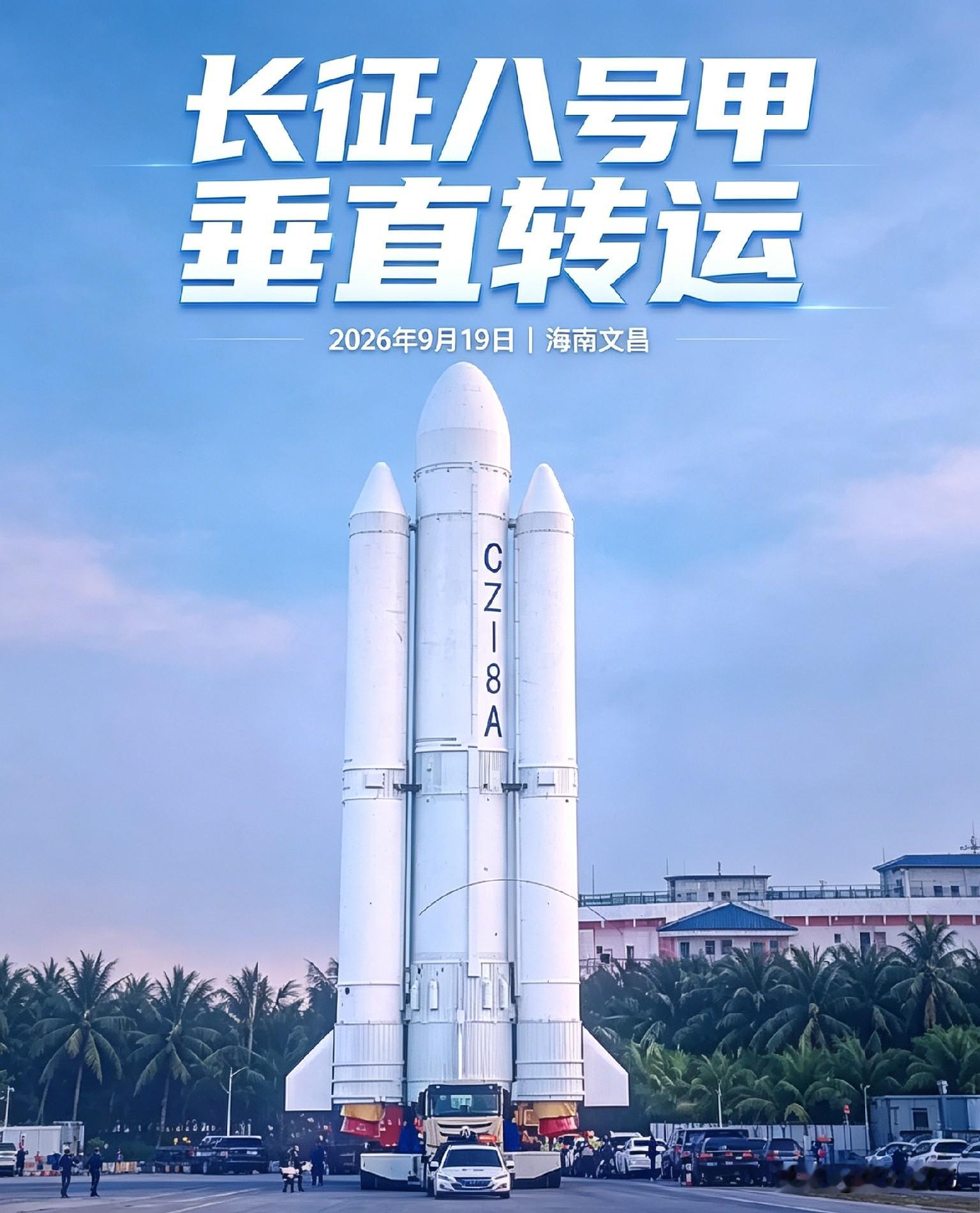 网友实拍长征八号甲运载火箭垂直转运，钢铁巨龙，稳步前进，奔赴星辰大海，伟大的祖国。