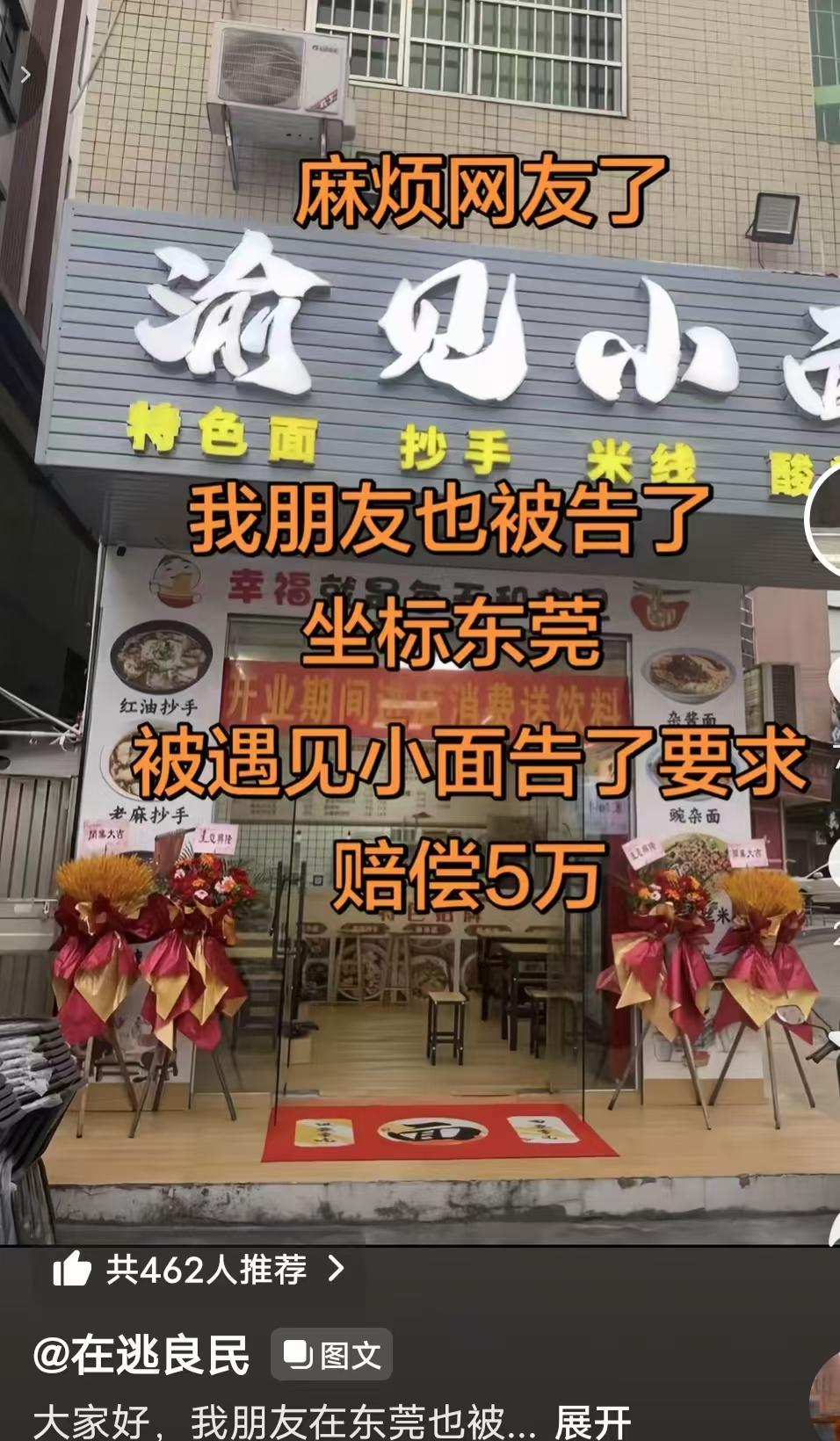 6月15日，一个叫“在逃良民”的网友说，他朋友在东莞之前开的渝见小面也被告了。还