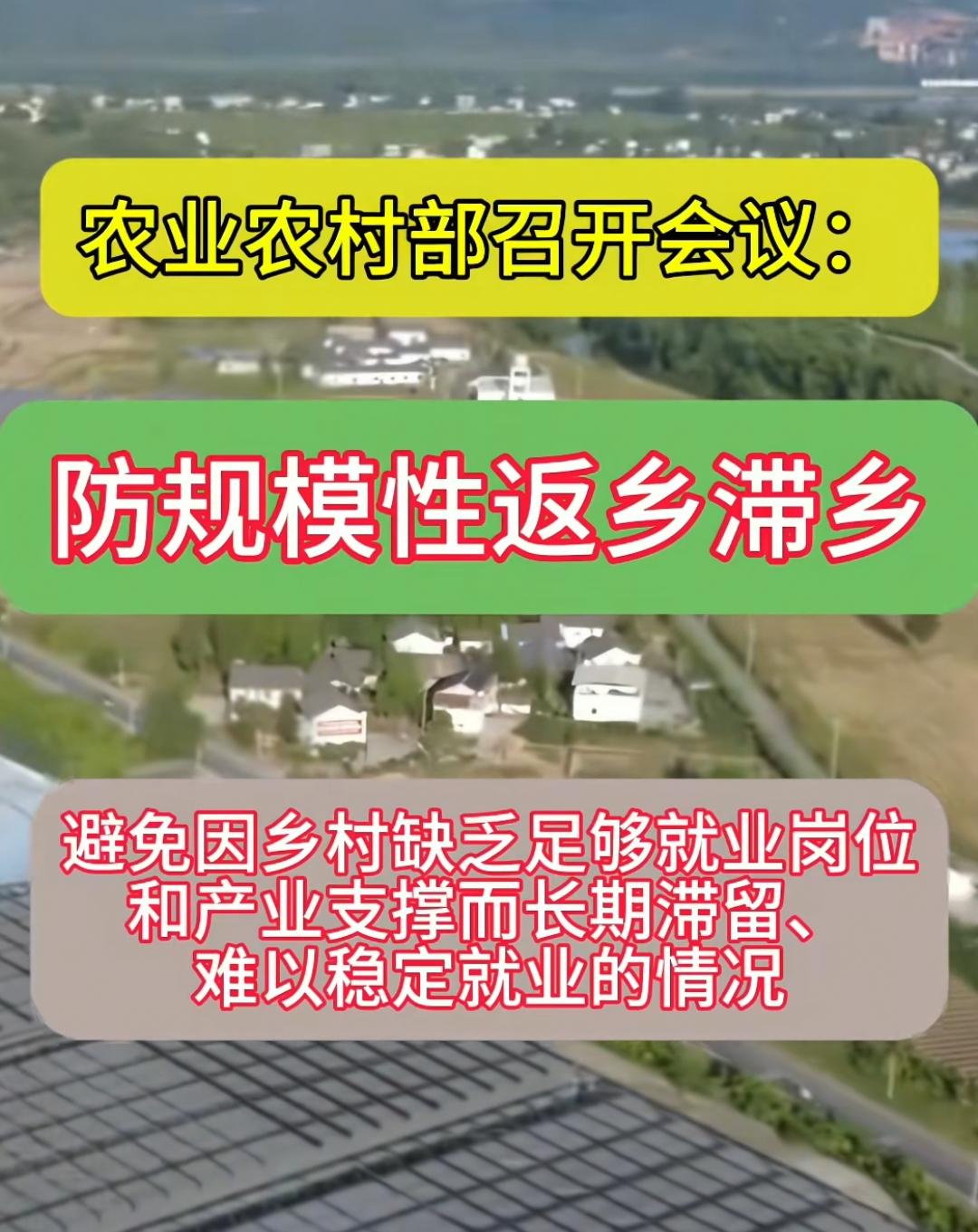 农业农村部召开会议，防止规模性返乡滞乡！这句话理解非常好理解，就是现在大基建基