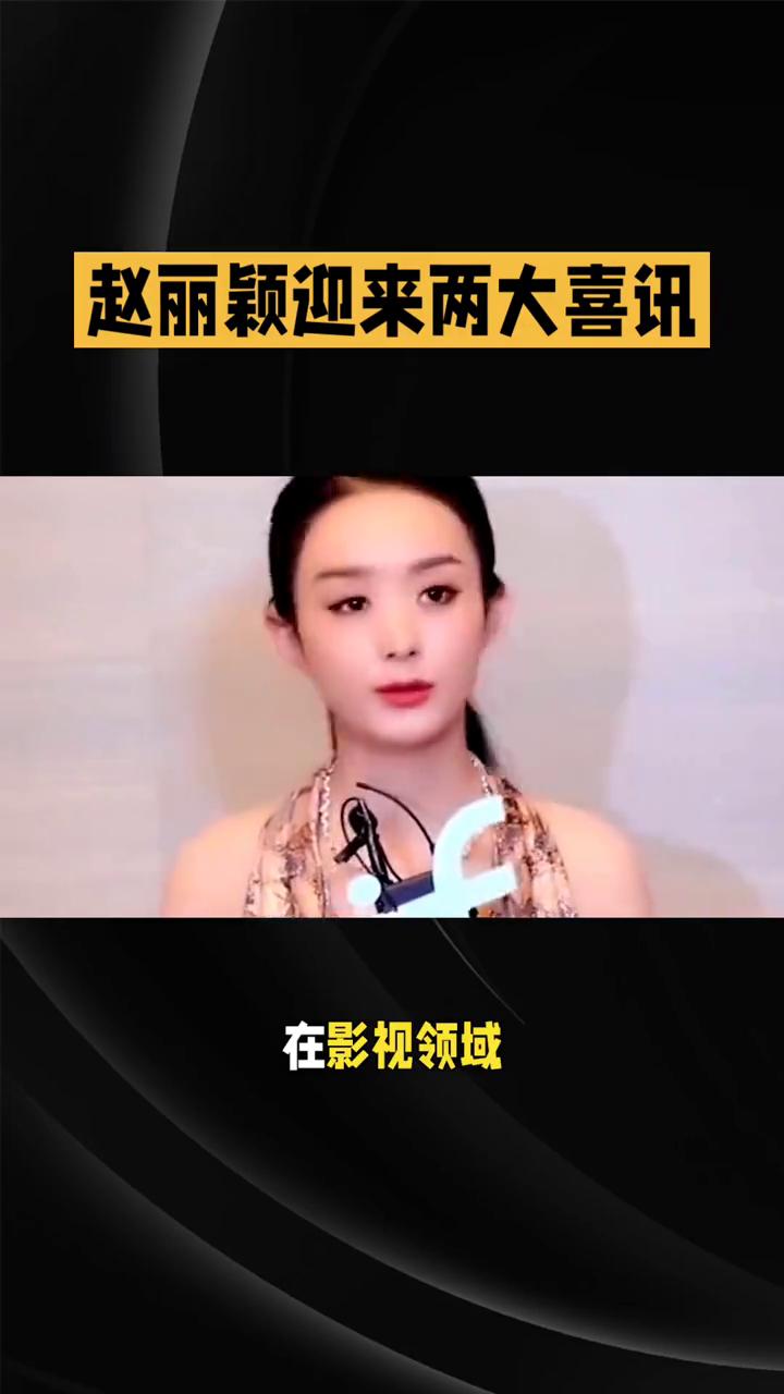 赵丽颖迎来两大喜讯，事业稳步进阶，活出最好的自己。近期赵丽颖迎来两大喜讯，事业