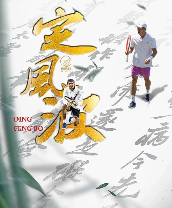 华盛顿500赛第二轮，吴易昺7-5/5-7/6-3力克No.24、去年蒙特利尔大