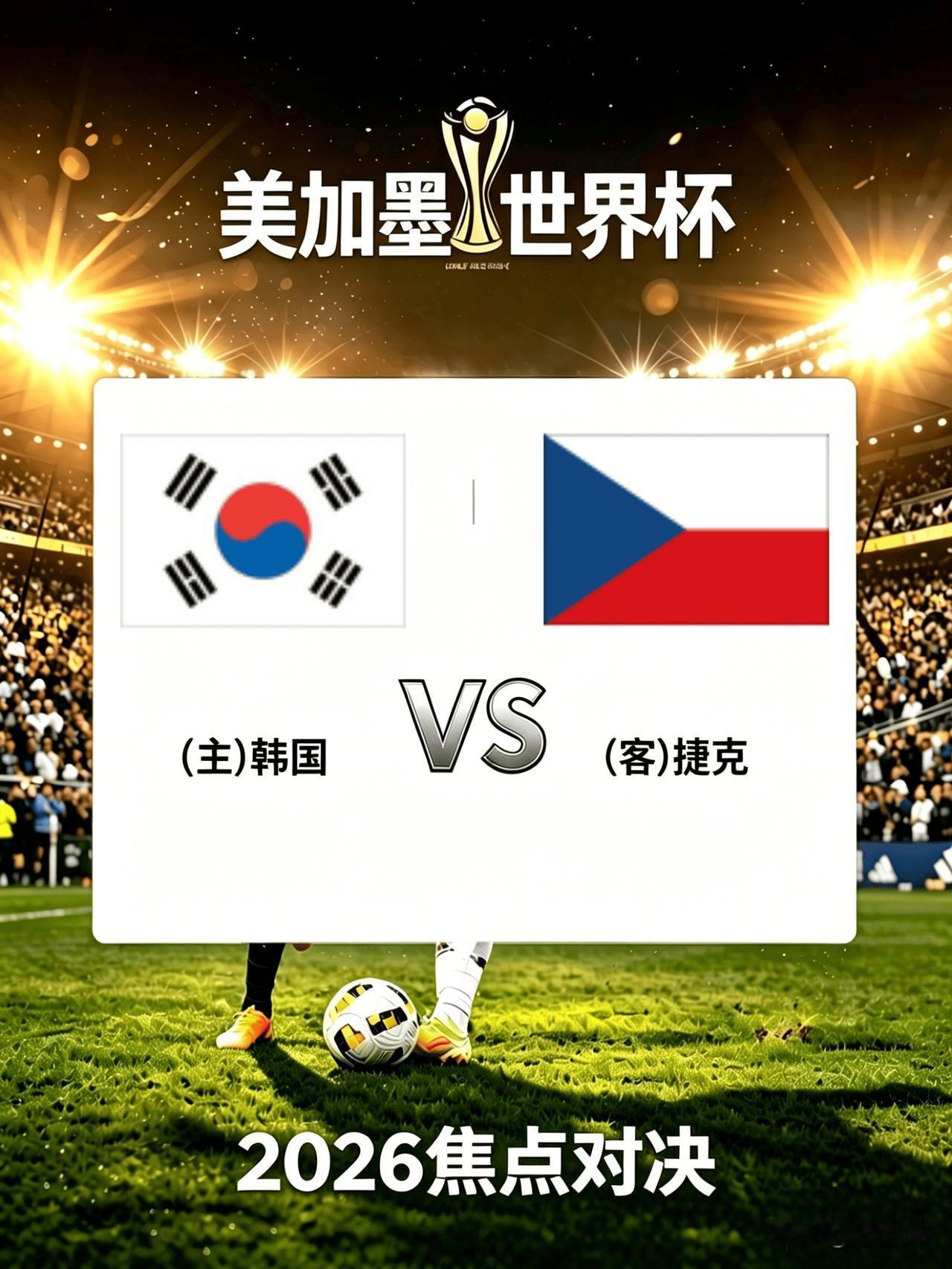 2026美加墨世界杯A组：韩国vs捷克完整前瞻一、比赛基础信息（当地时间