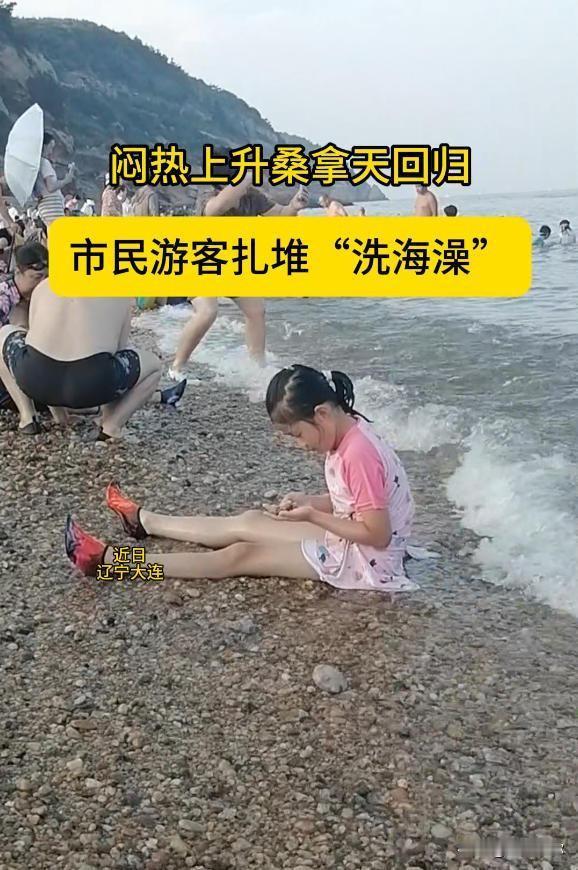 大连桑拿天洗海澡攻略！棒棰岛人少舒服，公交旺季乘车要排长队！最近大连持续闷