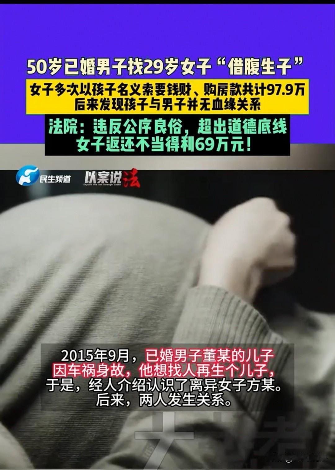 四川，50岁的男子找29岁的女子借腹生子，女子多次以孩子名义向男子要钱，前后支付