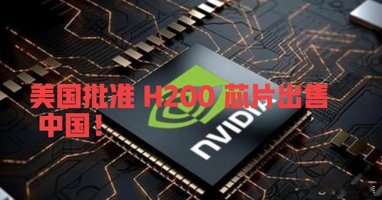 特朗普“松绑”芯片出口并非“解除禁令”，即让中国掏钱买代差芯片，又让美国获利，