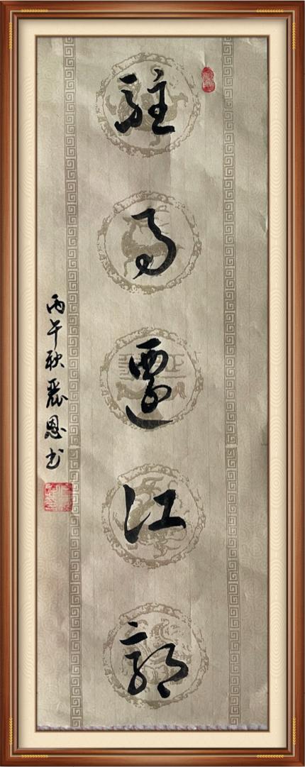 晒图笔记大赛今天书写了一幅草书作品“驻马迁江郭”，重点练习了驻字和郭字的书写。仔