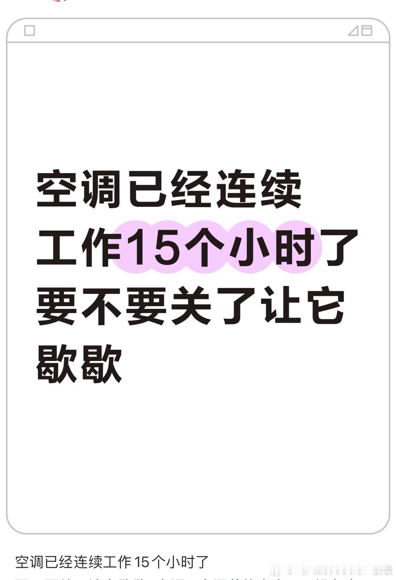 空调已经连续工作15个小时了​​​