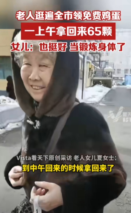 “人老心不老！”黑龙江佳木斯，一老人一大早出门，中午回来领了65个鸡蛋，回家后从