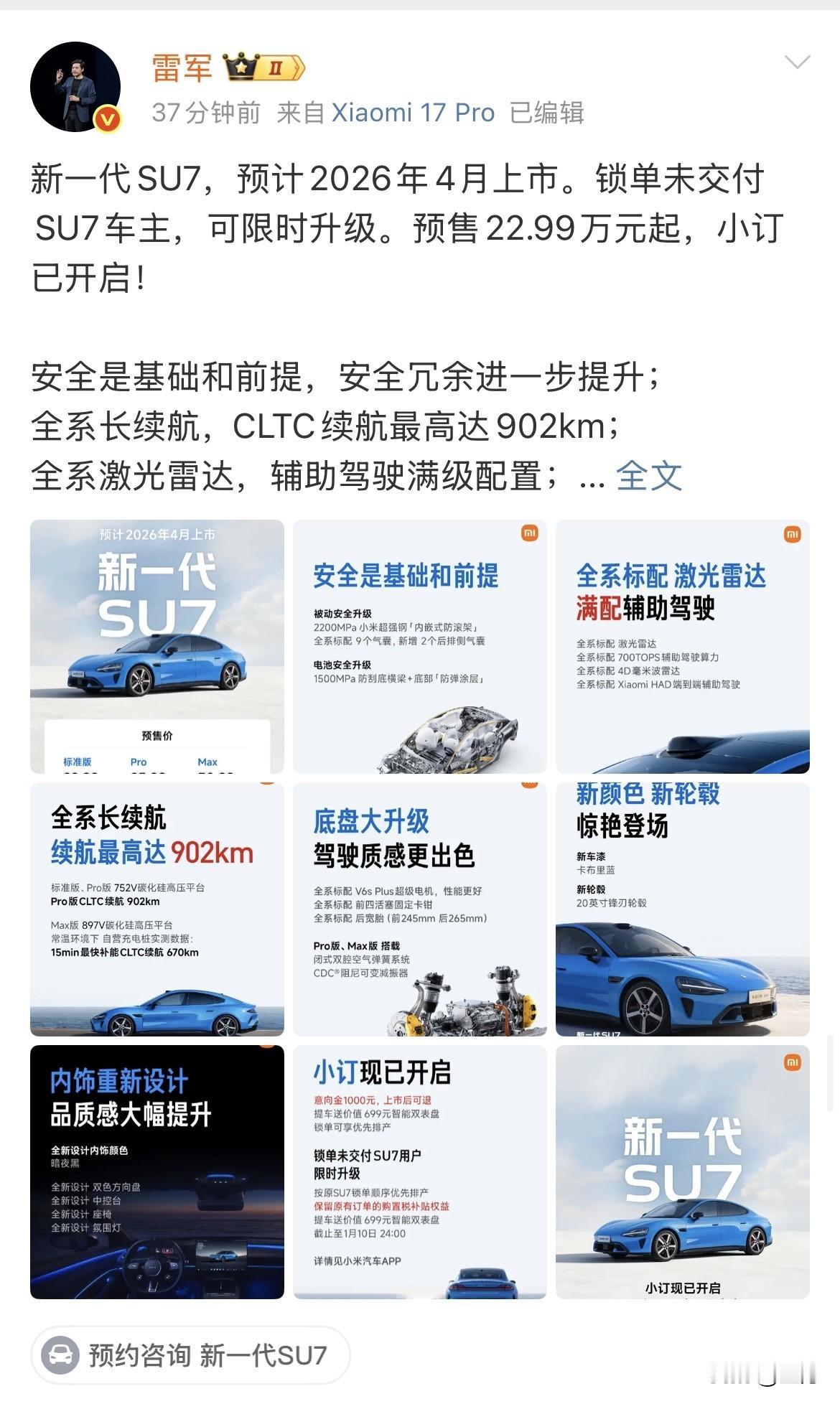 雷军给老用户消除顾虑：销单未交付SU7车主，可限时升级。预售22.99万元起！