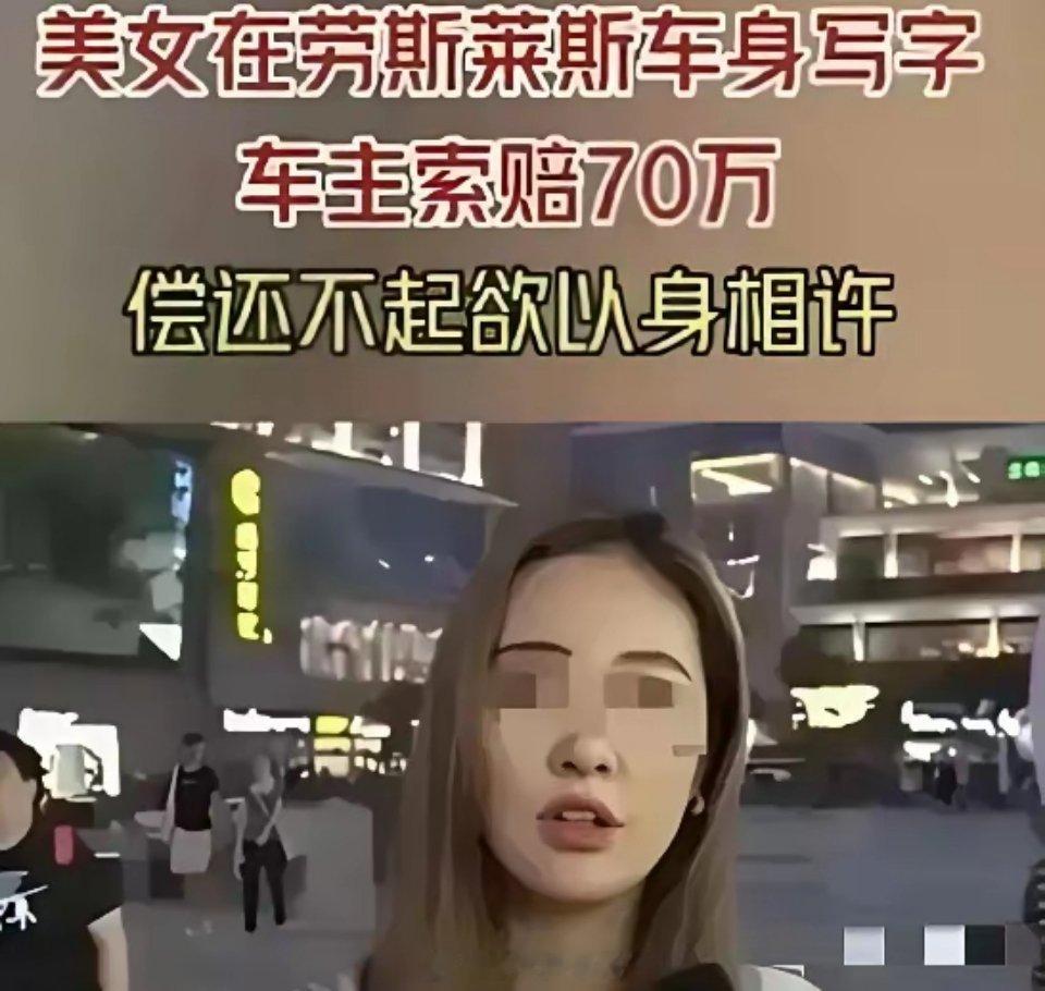 “赔不起，大不了以身相许”2020年，广东番禺，35岁小仙女抑制不住体内荷尔蒙，
