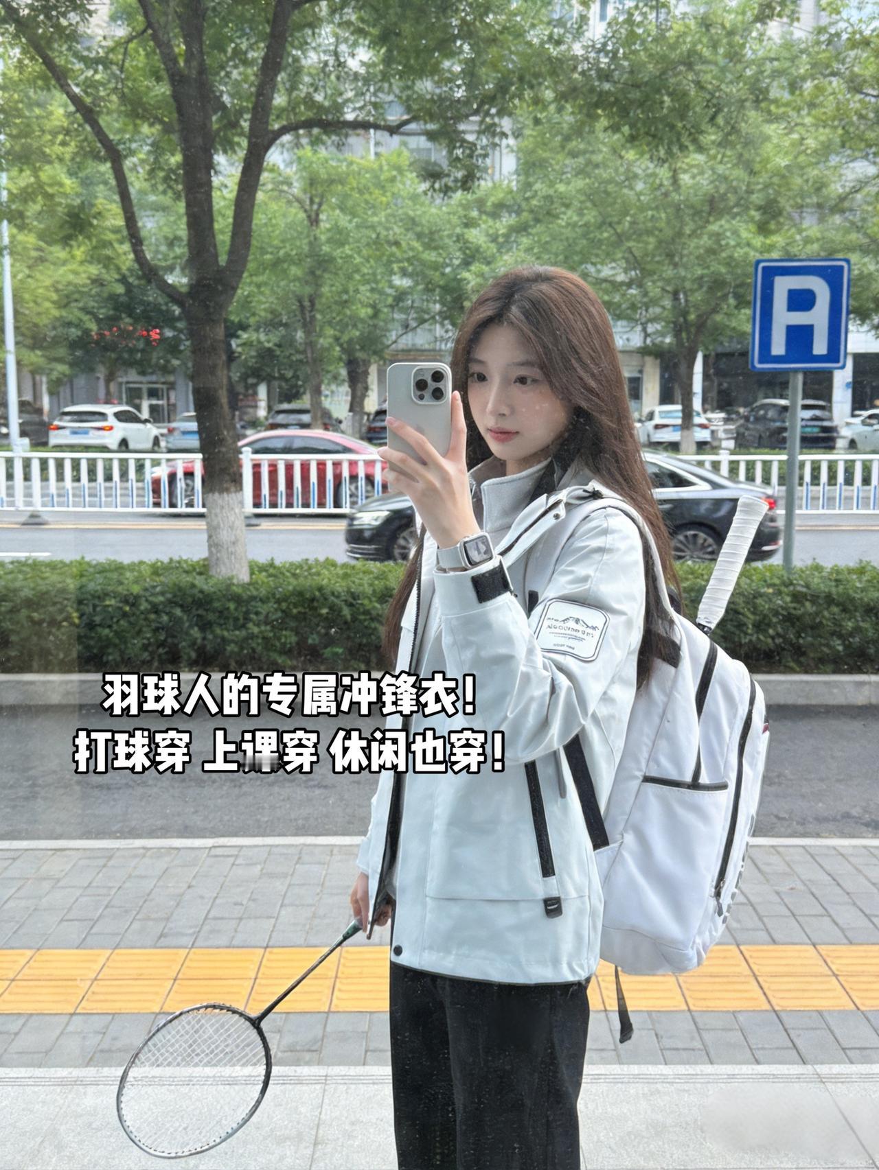 羽球人的专属冲锋衣！打球穿上课穿休闲也穿！
