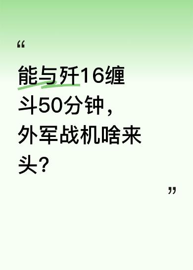央视独家报道，一架外军战机与解放军歼16缠斗长达50分钟，双方实力不相上下。网友