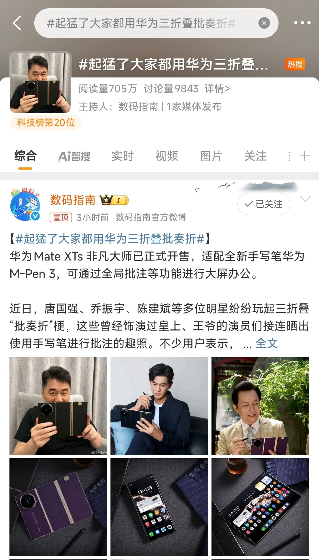 起猛了大家都用华为三折叠批奏折咱能不能别总整这种脱离群众的热搜啊？前面一个“