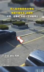 真奇葩！”湖南阳新，一男子打算去考科目一，但又觉得路途遥远，于是，他自作聪明将车