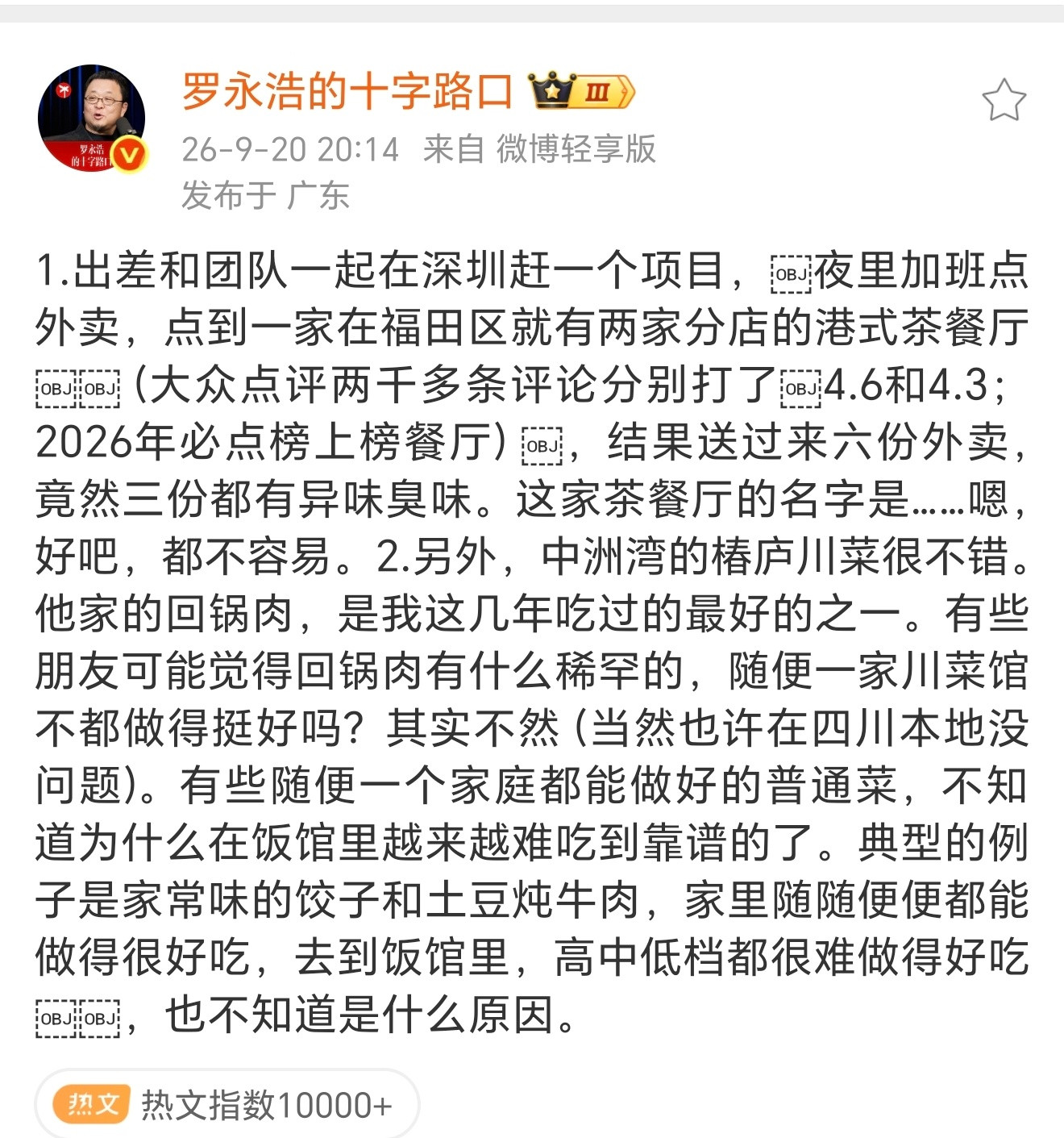 #罗永浩称点6份外卖3份是臭的#罗老师最近点评美食的频率似乎加快了，不过看得出来经历过野人先生点评后
