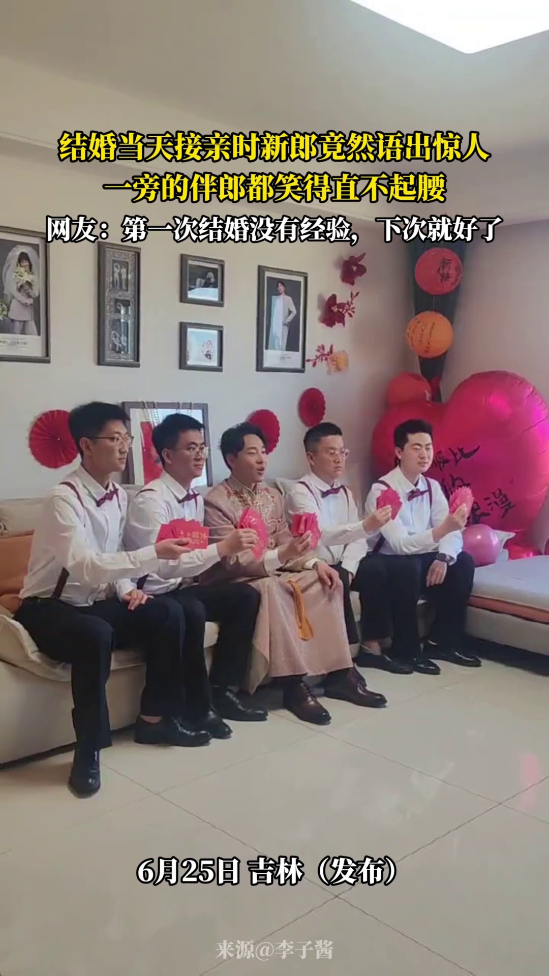 结婚当天接亲时新郎竟然语出惊人，一旁的伴郎都笑得直不起腰，网友-第一次结婚没有