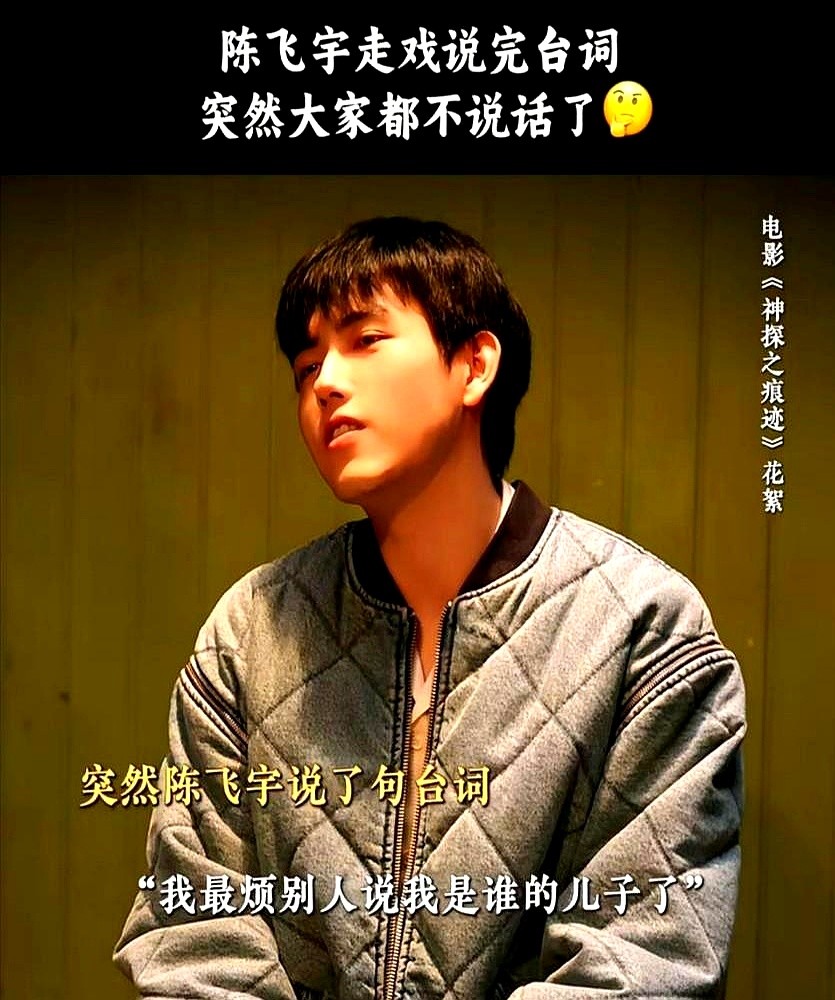 陈思诚直接向陈凯歌放话：“这次会颠覆你对飞宇所有的认知。”在《神探之痕迹》里，陈飞宇演了个叫马朝阳的