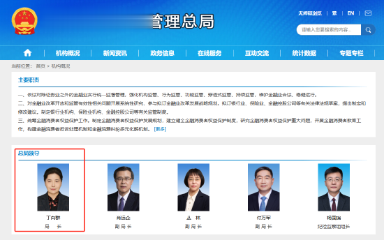 国家金融监督管理总局官网更新: 丁向群已任局长