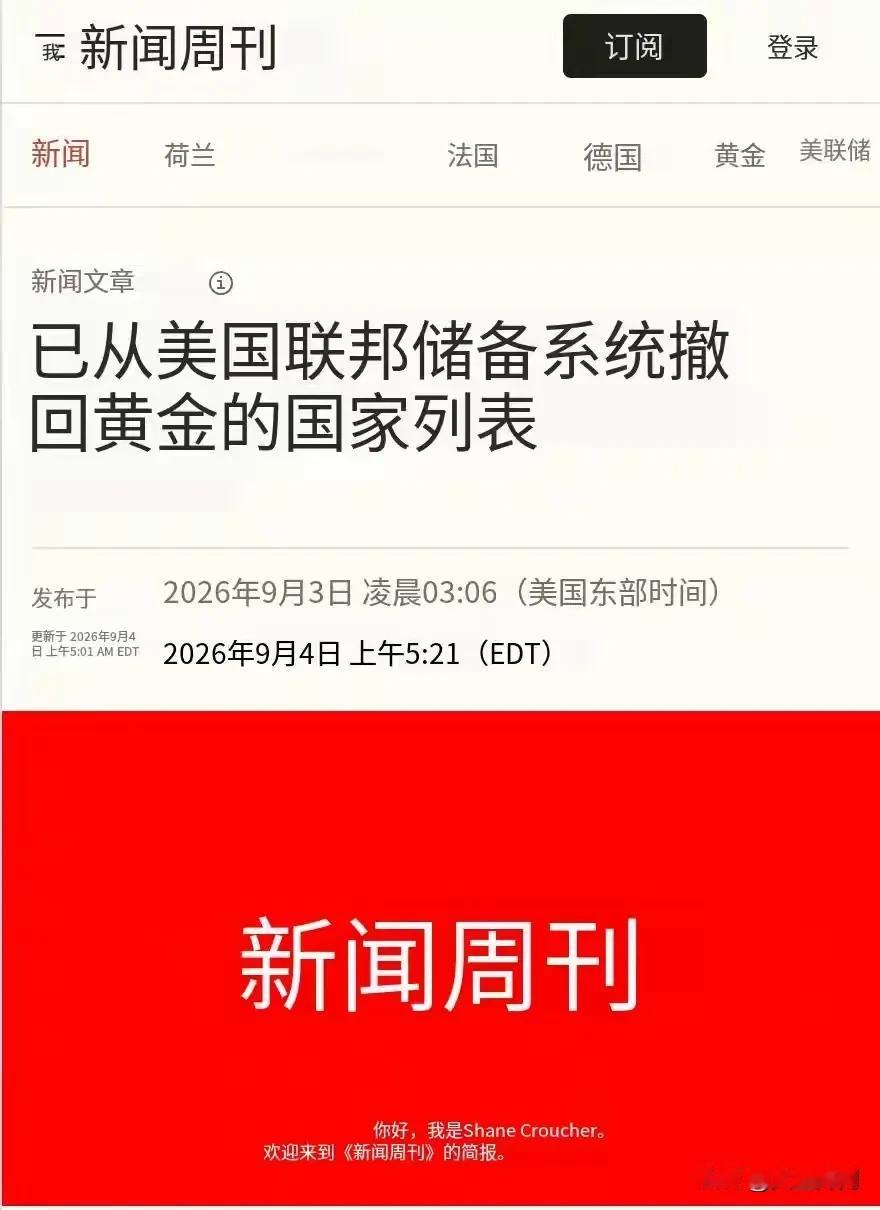 荷兰中央银行对外确认，2026年3‑8月，已经把86吨黄金储备，从美国纽约、加拿