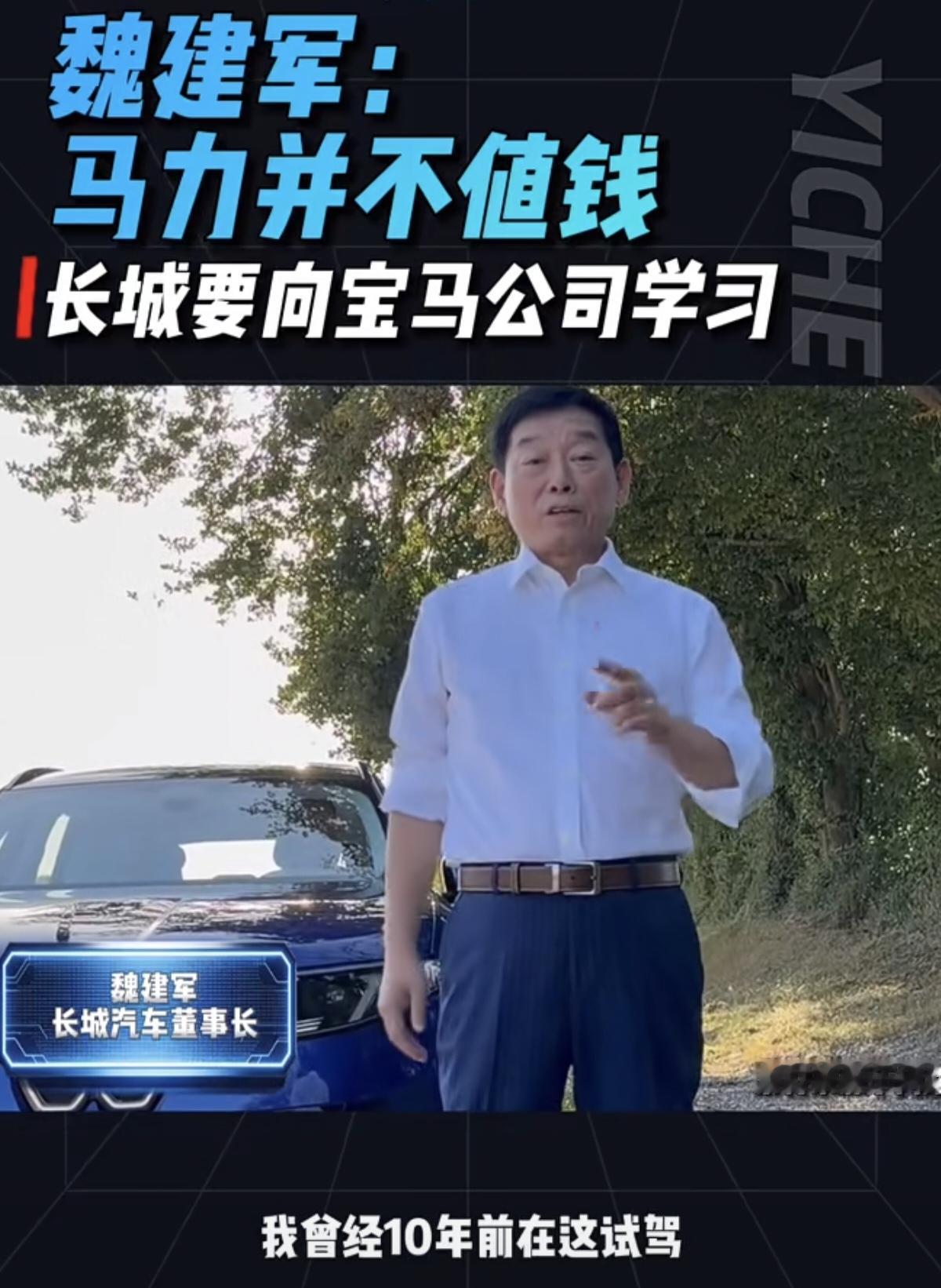 魏建军身处欧洲宝马的试车场地，他提到“我曾经10年前在这试驾”。也就是说，十年前