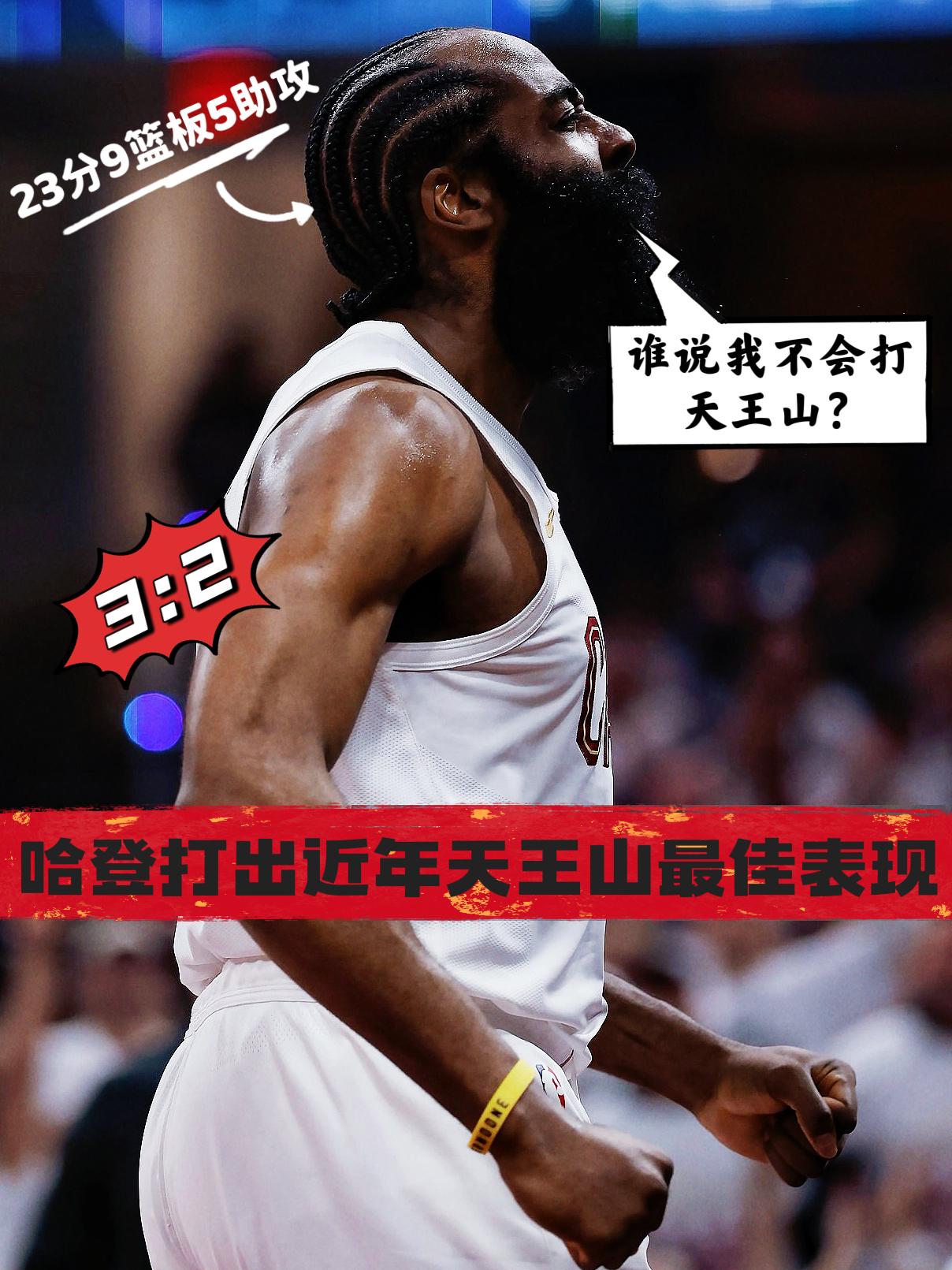 硬起来了！哈登打出近年天王山最佳表现！众所周知，在近些年季后赛天王山之战中，哈