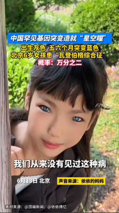 神奇的基因！北京，6岁女孩因基因突变，患上了世间罕见的“瓦登伯格综合征”，自带万