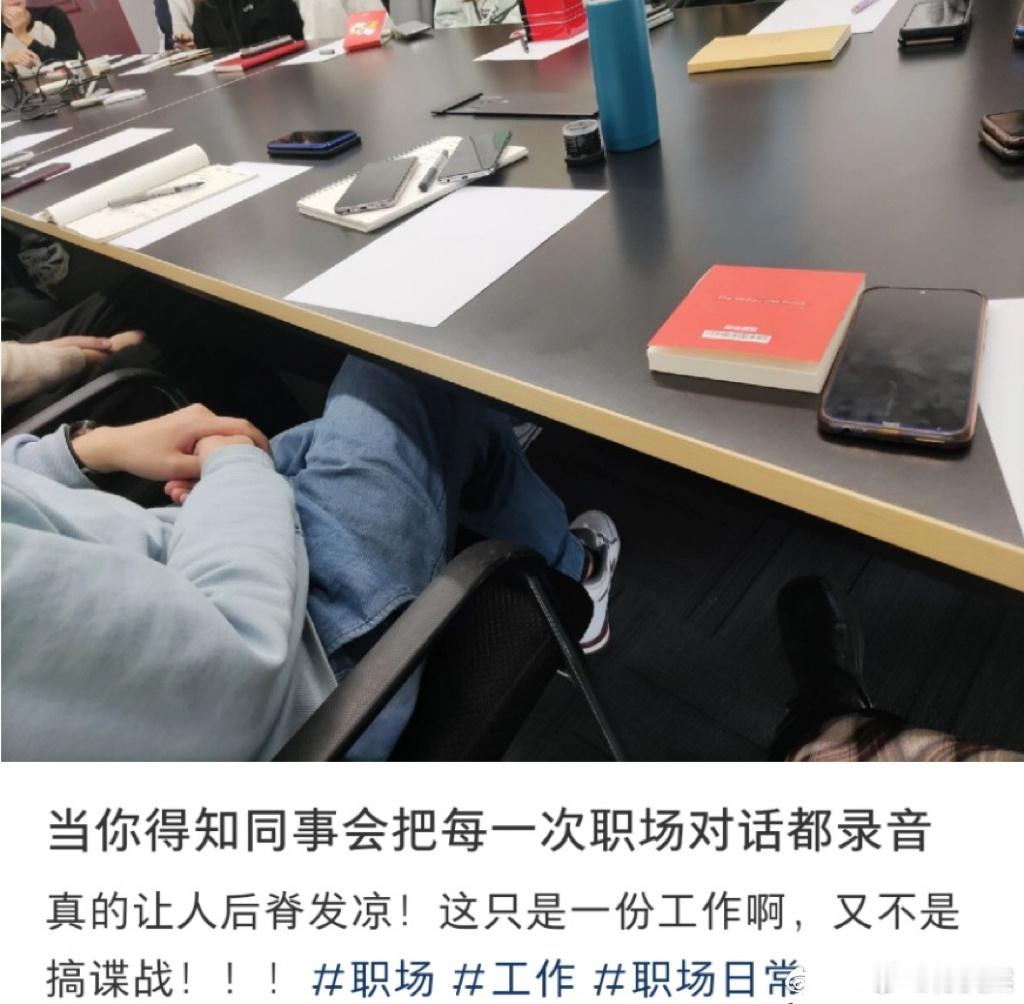 同事在每一次职场对话时都会录音