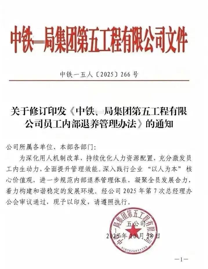中铁一局推行员工内退，内退员工领取的并非原有工资，而是所在地的最低工资标准。