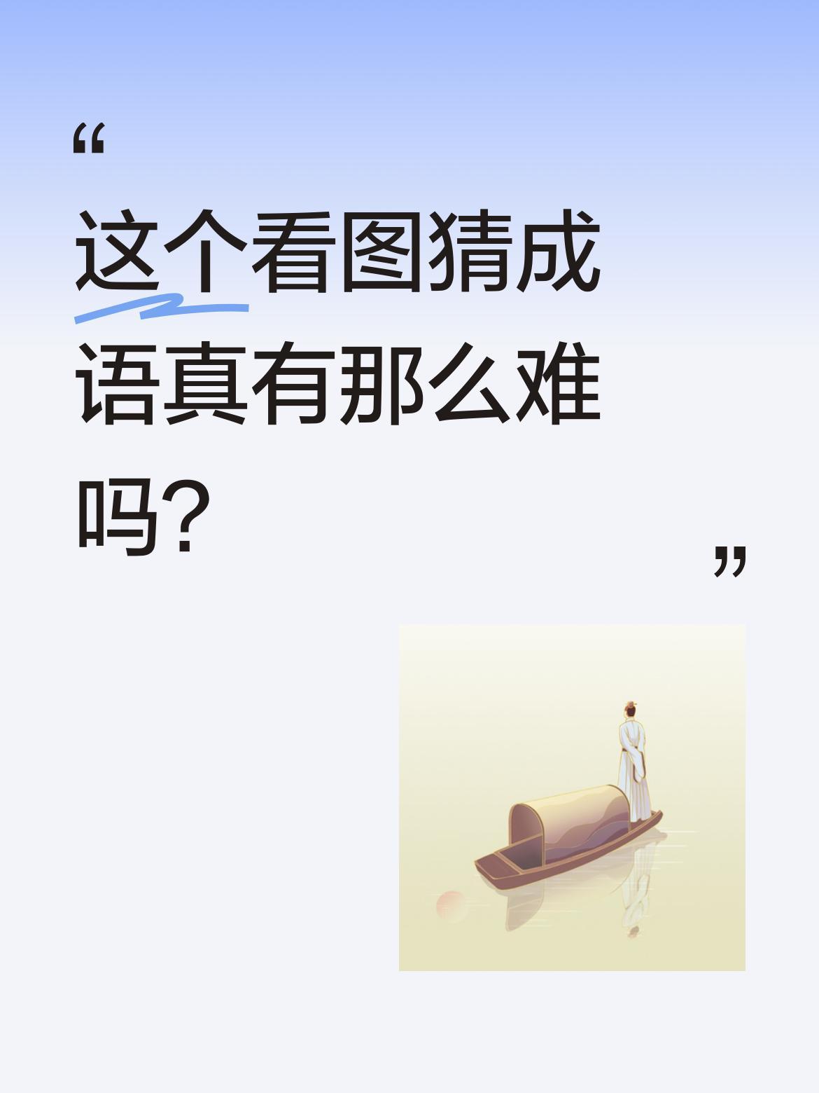 这个看图猜成语真有那么难吗？不少人尝试后都没答对。提示里提到"还有一个山，开山
