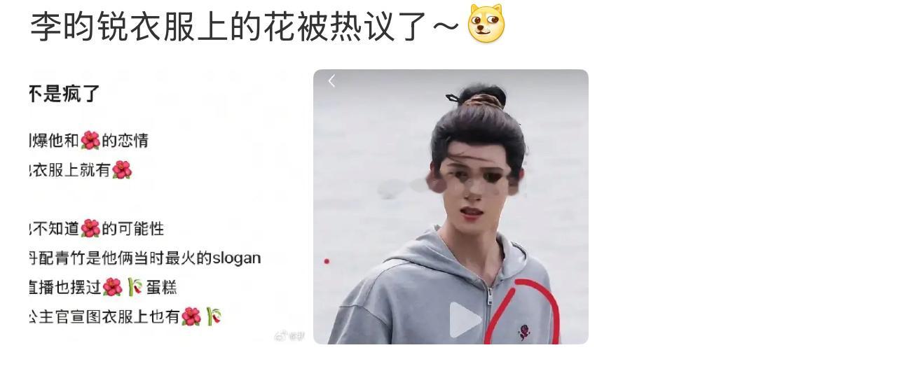 李昀锐衣服上的花被热议？看不懂下一位🙌​​​