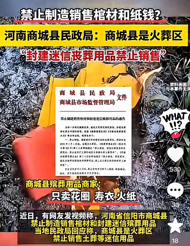 近日，河南等地发文禁止销售，棺材、纸钱、扎纸人等，商家清空库存，否则罚款。这是为