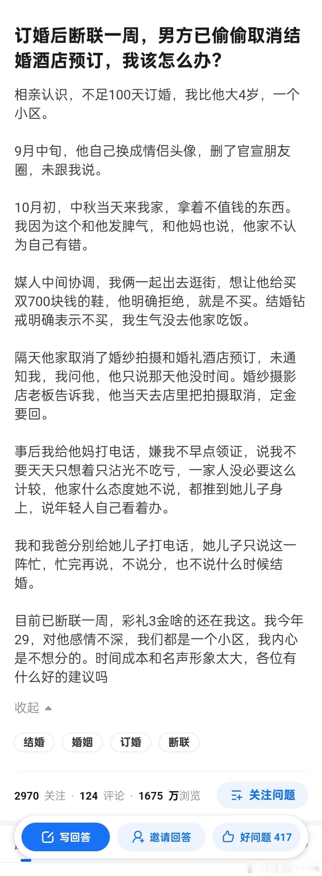 订婚后断联一周