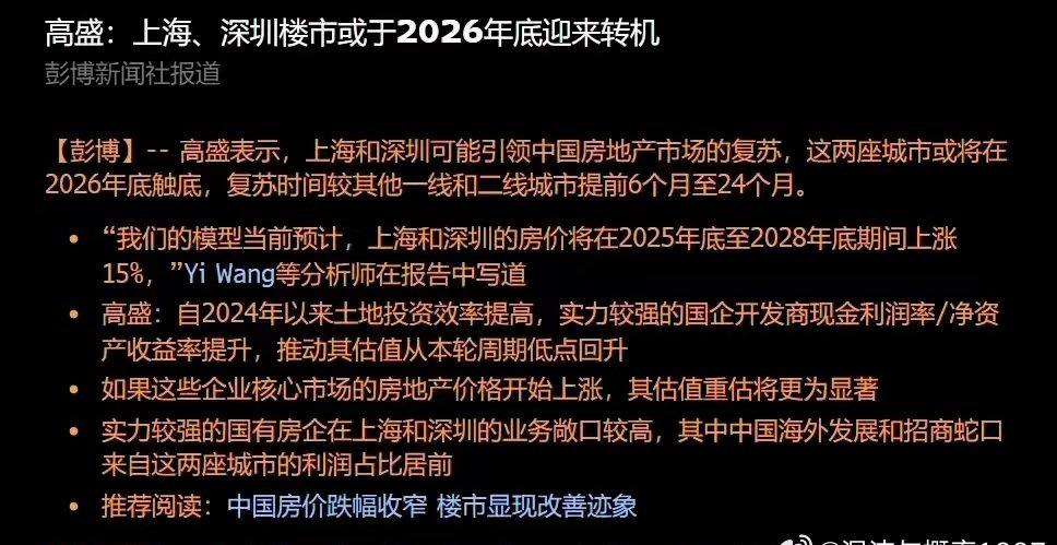 高盛于2026年4月10日发布了针对上海、深圳房地产市场的最新报告，