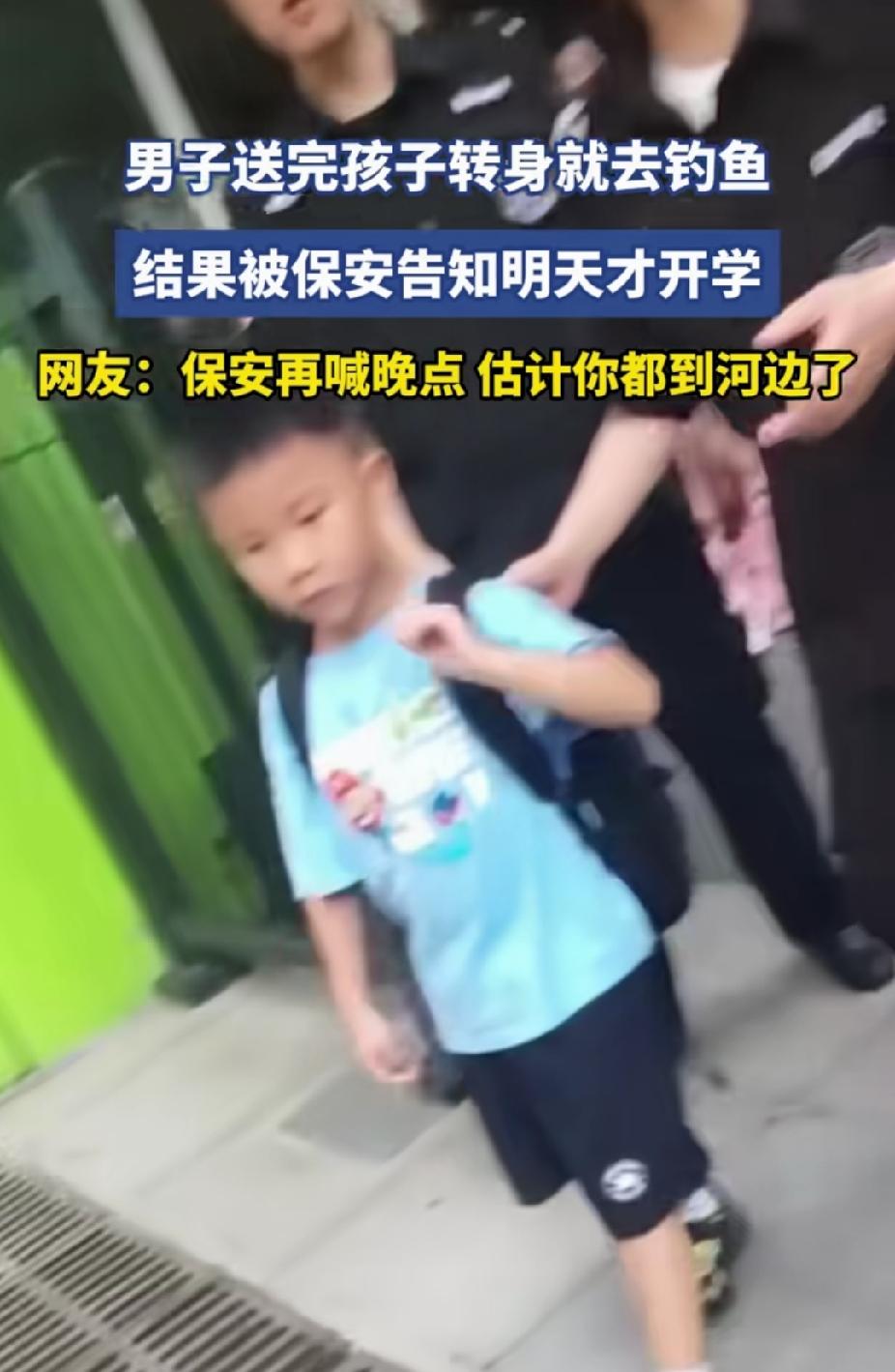 “笑不活了！”男子送完孩子，转身要去河边钓鱼。突然被保安喊住说:“9月1号上学