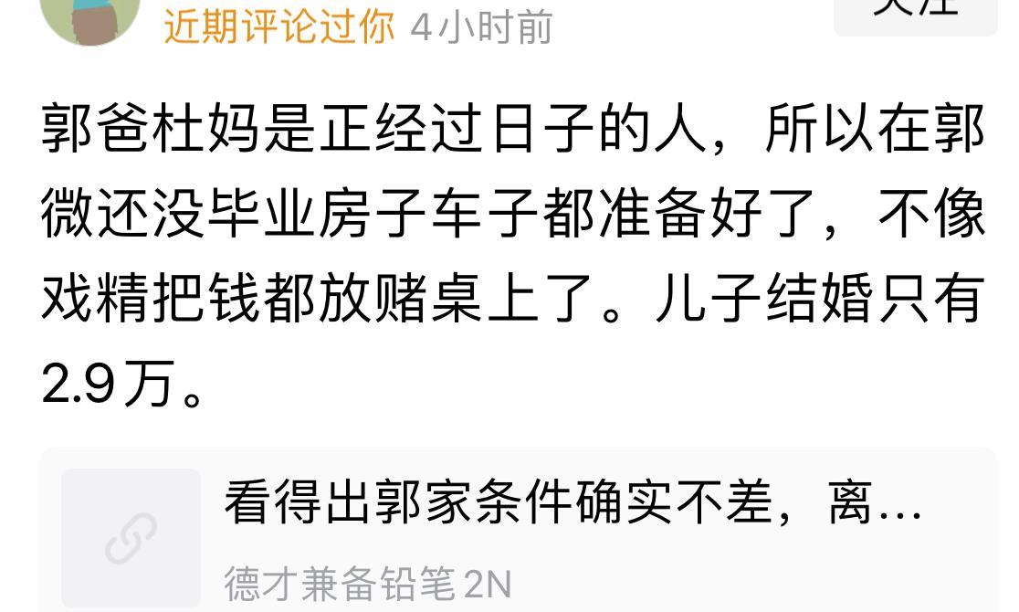 看见一个歪理评论，“郭爸杜妈会当家，郭威还没毕业，房子车子都准备好了，而许敏半辈