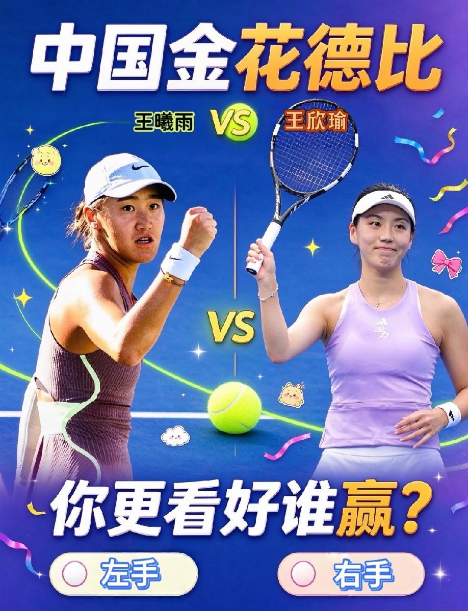 武网今晚将上演“中国金花德比”，大家更看好王右还是王左？两位球员的技术特点是非