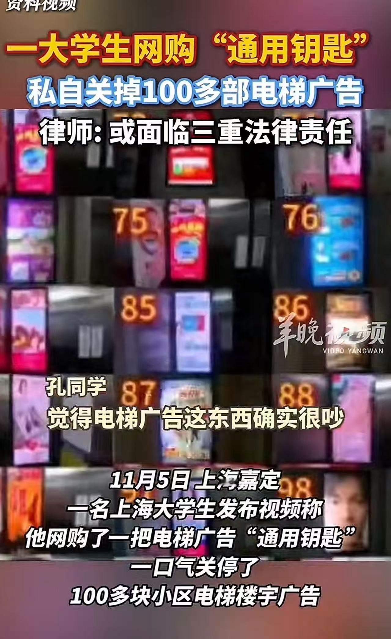 “这是正义之举，还是违法犯罪？”上海嘉定，一名大学生网购了一把电梯广告通用钥匙，