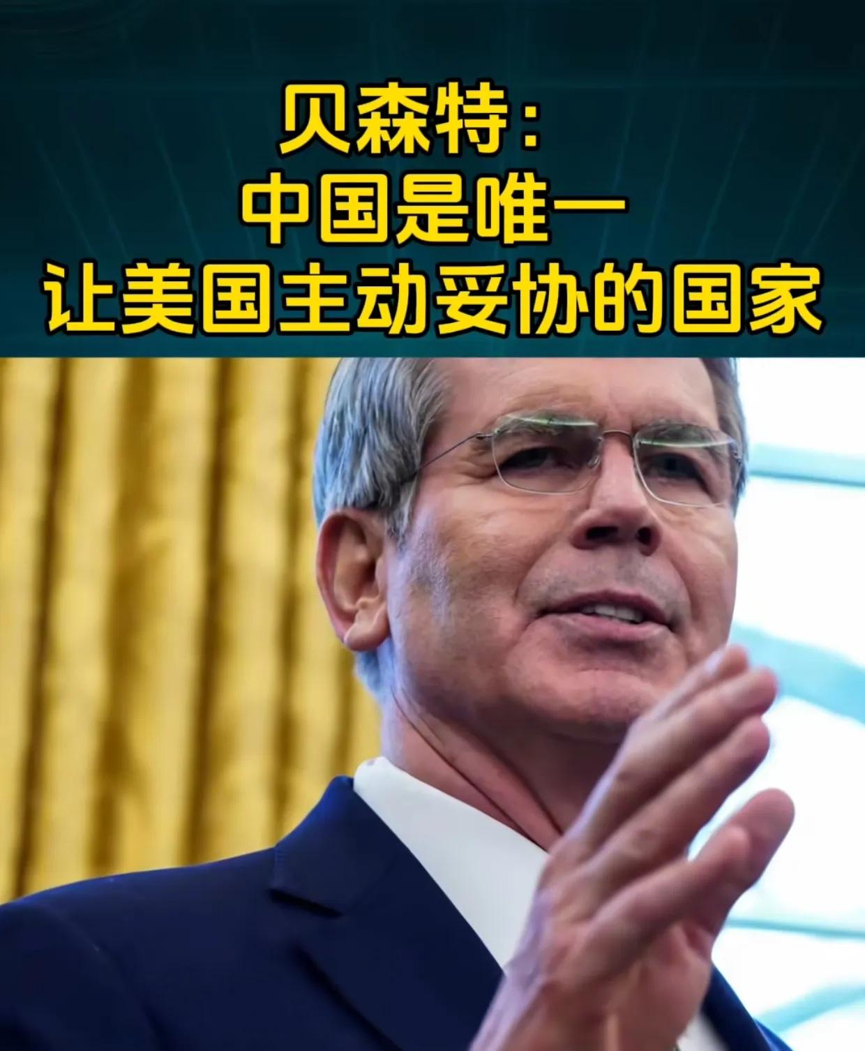 美财长贝森特终于承认：“中国是唯一通过系统性反制、让美国作出实质性妥协的国家！”
