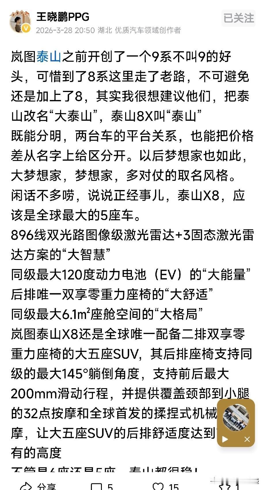 岚图泰山车型定名构想！同平台衍生多款车型，原有命名容易出现称呼混乱。五座