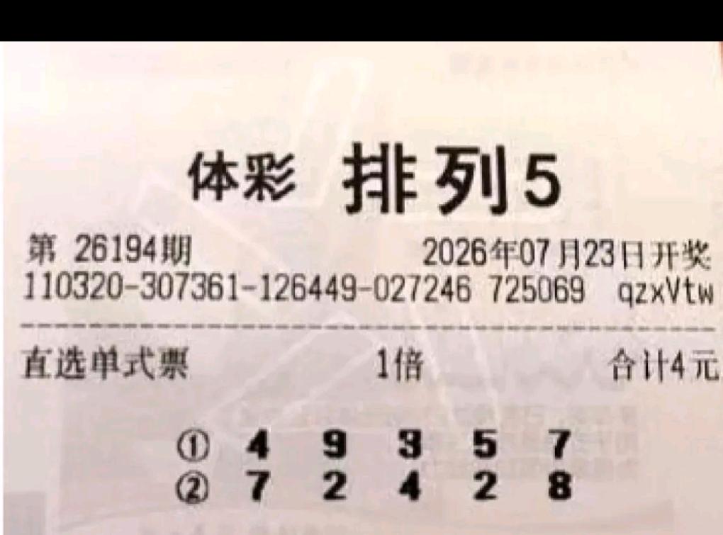 我们可以怀揣邂逅好运的小期待，却不能把未来全部押在虚无的概率之上。偶尔小额购彩图