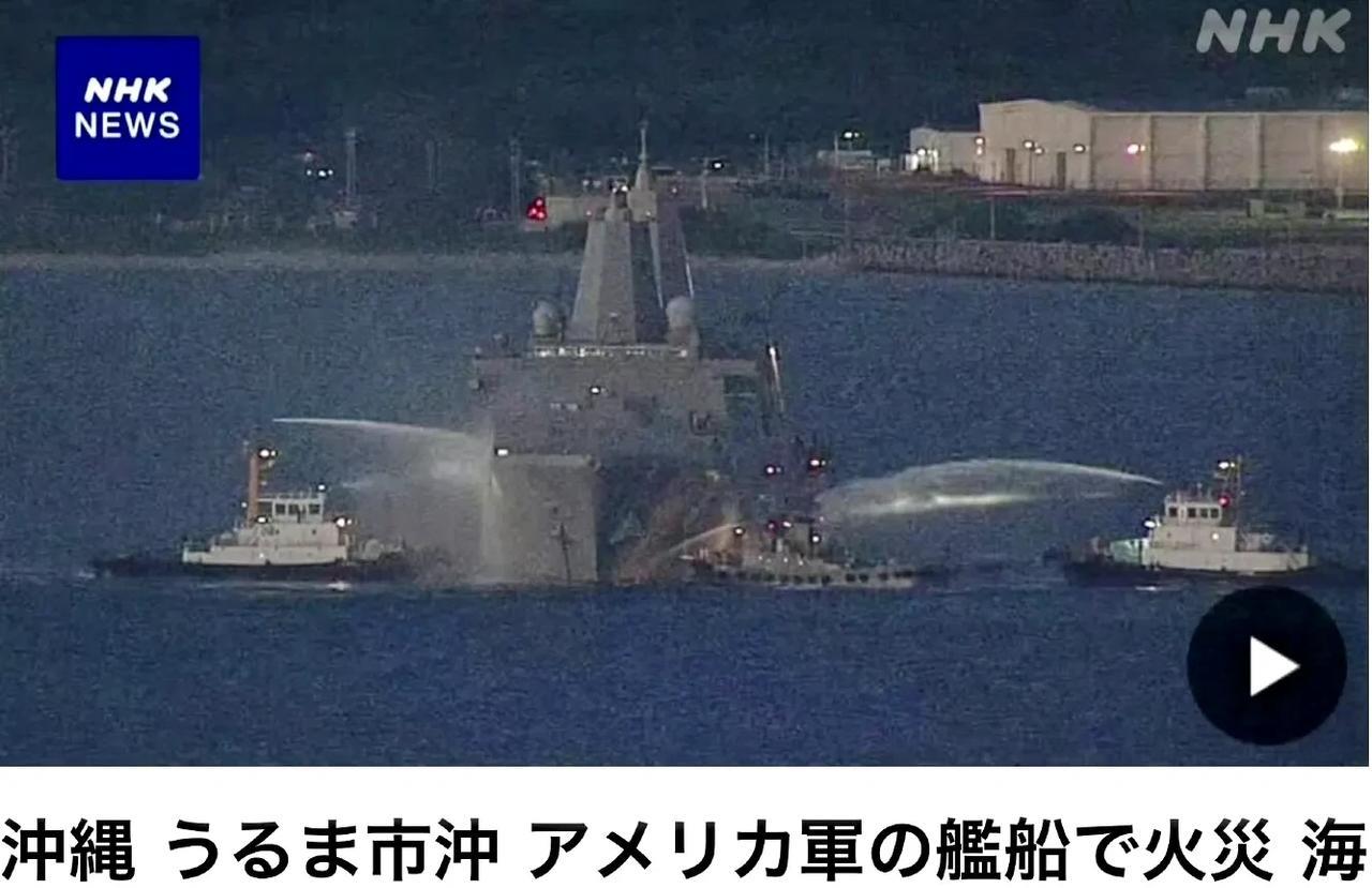 8月20日下午，美海军圣安东尼奥级两栖运输舰“新奥尔良号”在琉球外海起火了，该舰