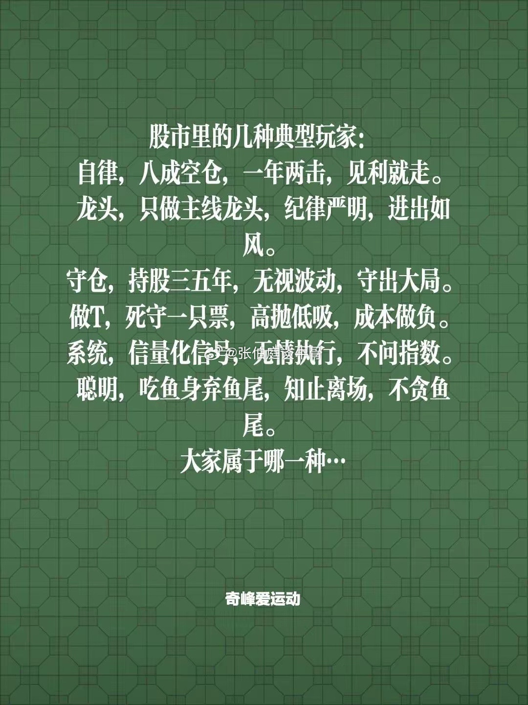 股市里的几种典型玩家：自律，八成空仓，一年两击，见利就走。龙头，只做主线龙头，纪