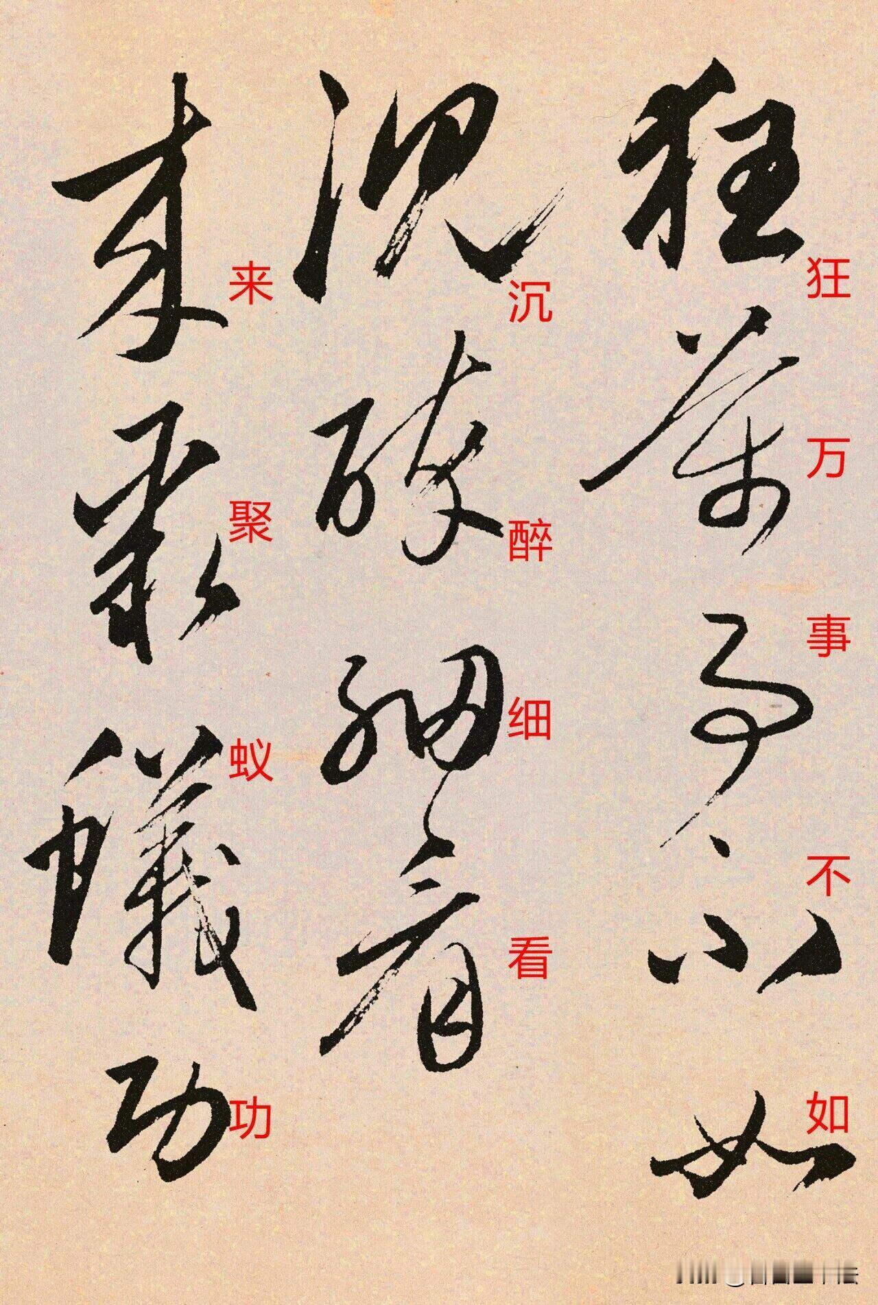 草书带释文，练字少走弯路很多人喜爱草书，却常常认不出字形，临帖只能依样画葫