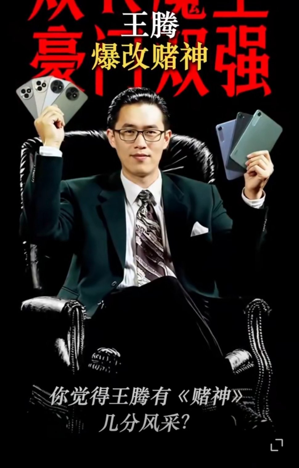 改的很好，和周润发不能说十分相似，只能说毫不相干，下次别改了。王腾爆改赌神​​