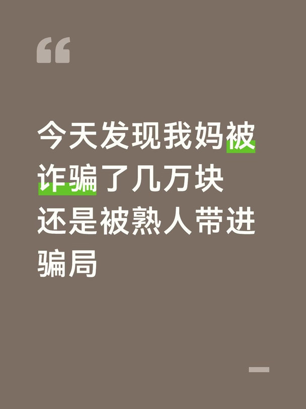 天塌了今天发现我妈被诈骗了