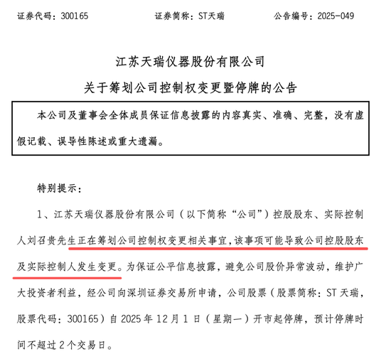 300165, 筹划控制权变更, 停牌!